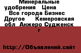 Минеральные удобрения › Цена ­ 100 - Все города Бизнес » Другое   . Кемеровская обл.,Анжеро-Судженск г.